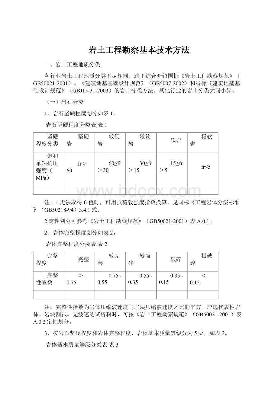 岩土工程勘察基本技术方法Word文档格式.docx