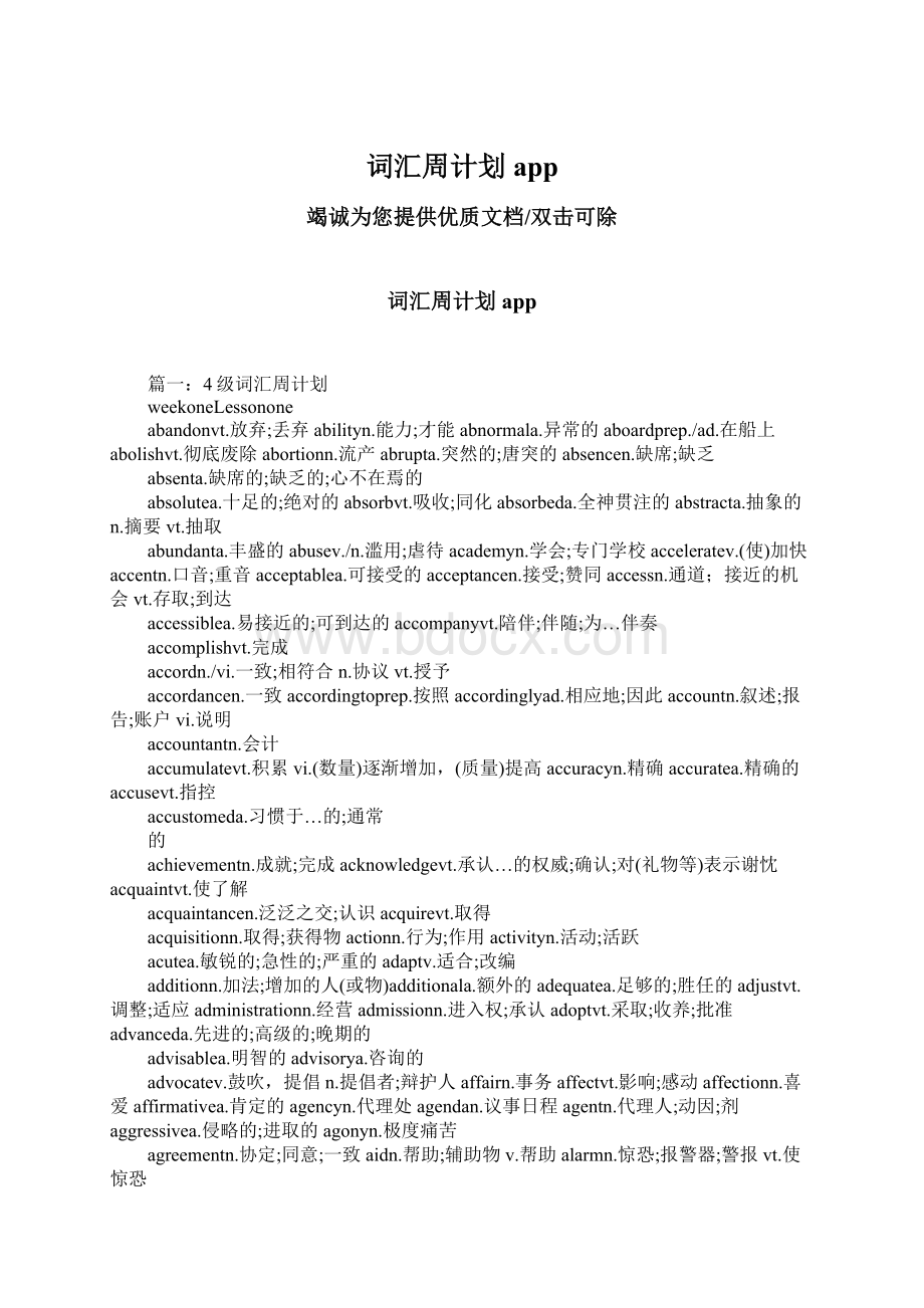 词汇周计划appWord文档下载推荐.docx