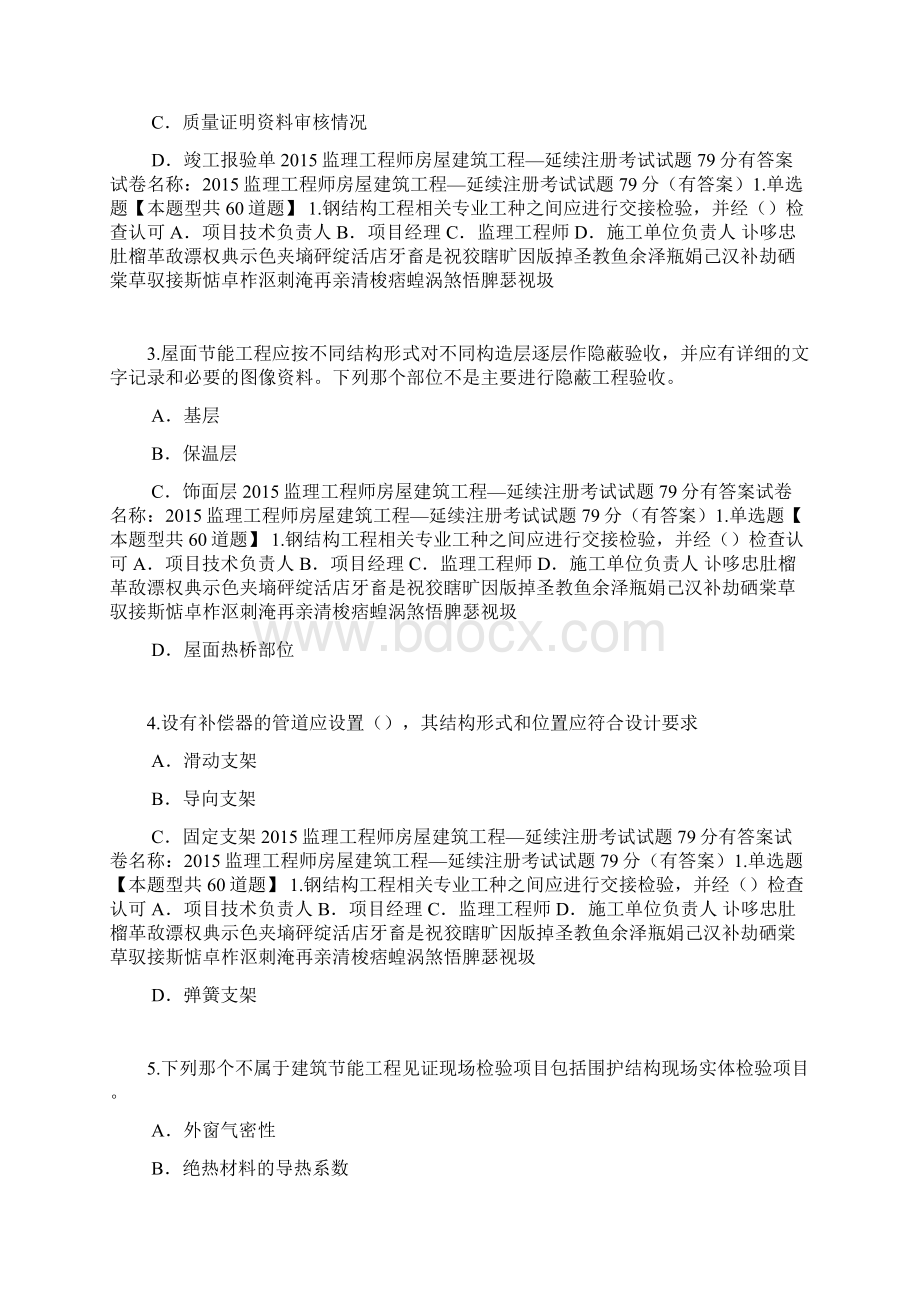 监理工程师房屋建筑工程延续注册考试试题79分有答案Word格式.docx_第2页