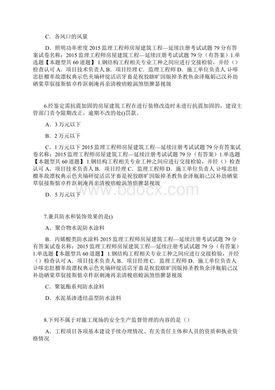 监理工程师房屋建筑工程延续注册考试试题79分有答案Word格式.docx_第3页