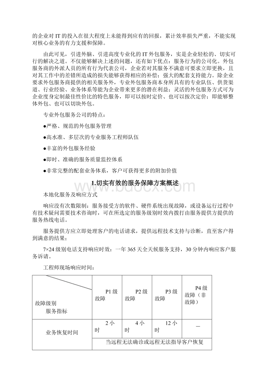 机房服务器设备维保服务方案.docx_第3页