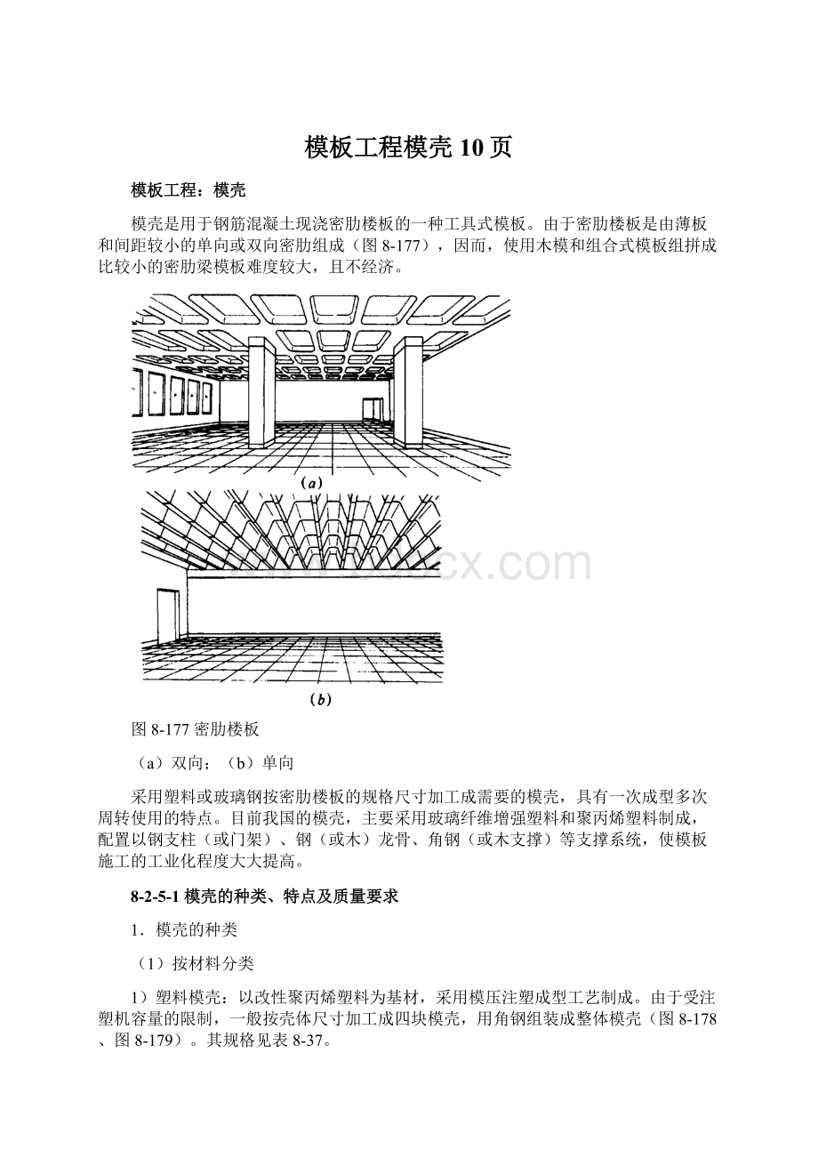 模板工程模壳10页.docx_第1页