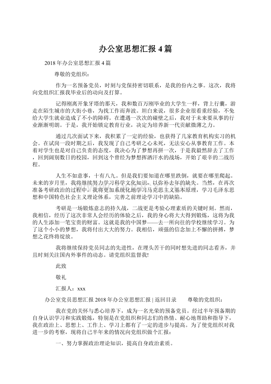 办公室思想汇报4篇文档格式.docx