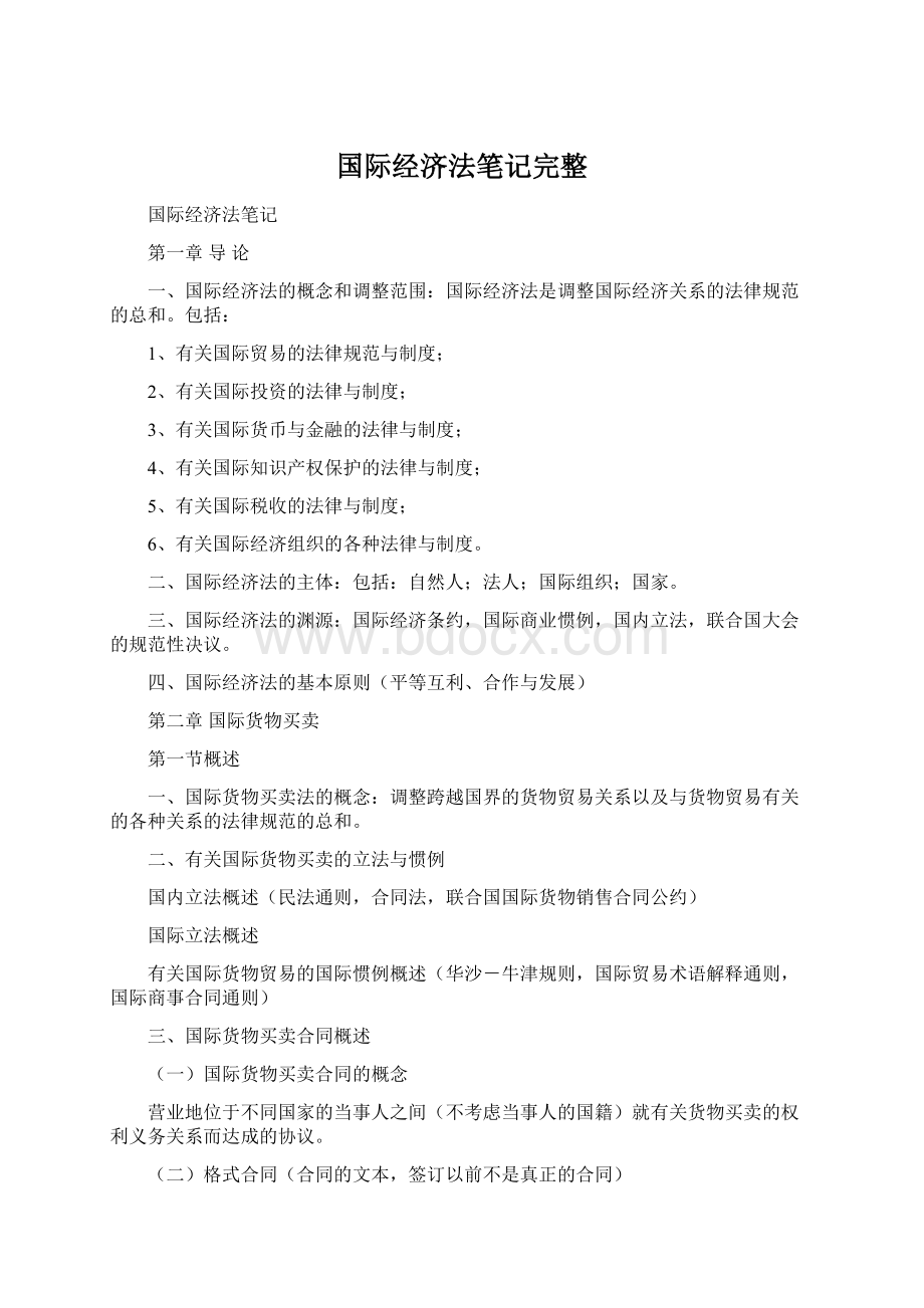 国际经济法笔记完整.docx_第1页