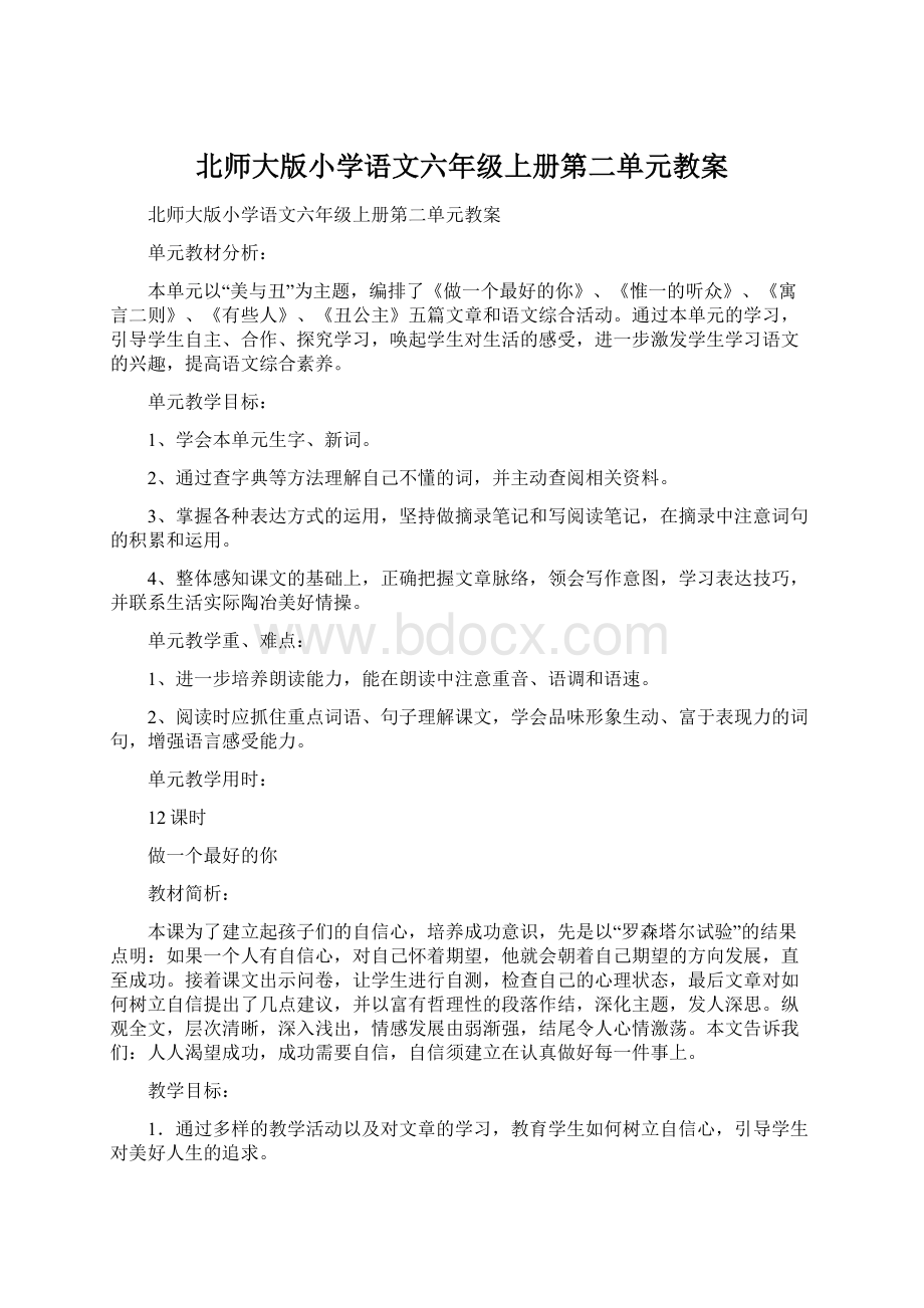 北师大版小学语文六年级上册第二单元教案Word格式文档下载.docx