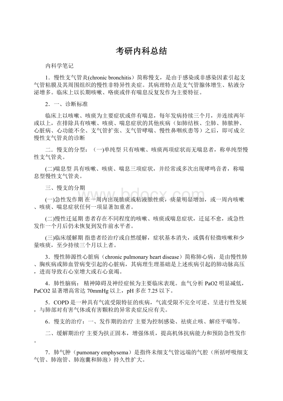 考研内科总结.docx_第1页