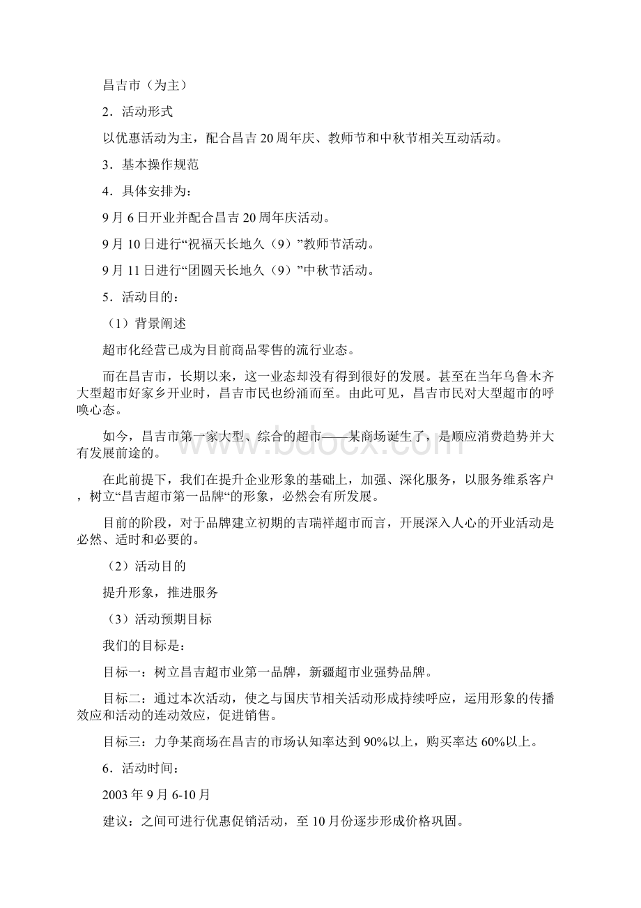 商场开业促销策划文案.docx_第2页