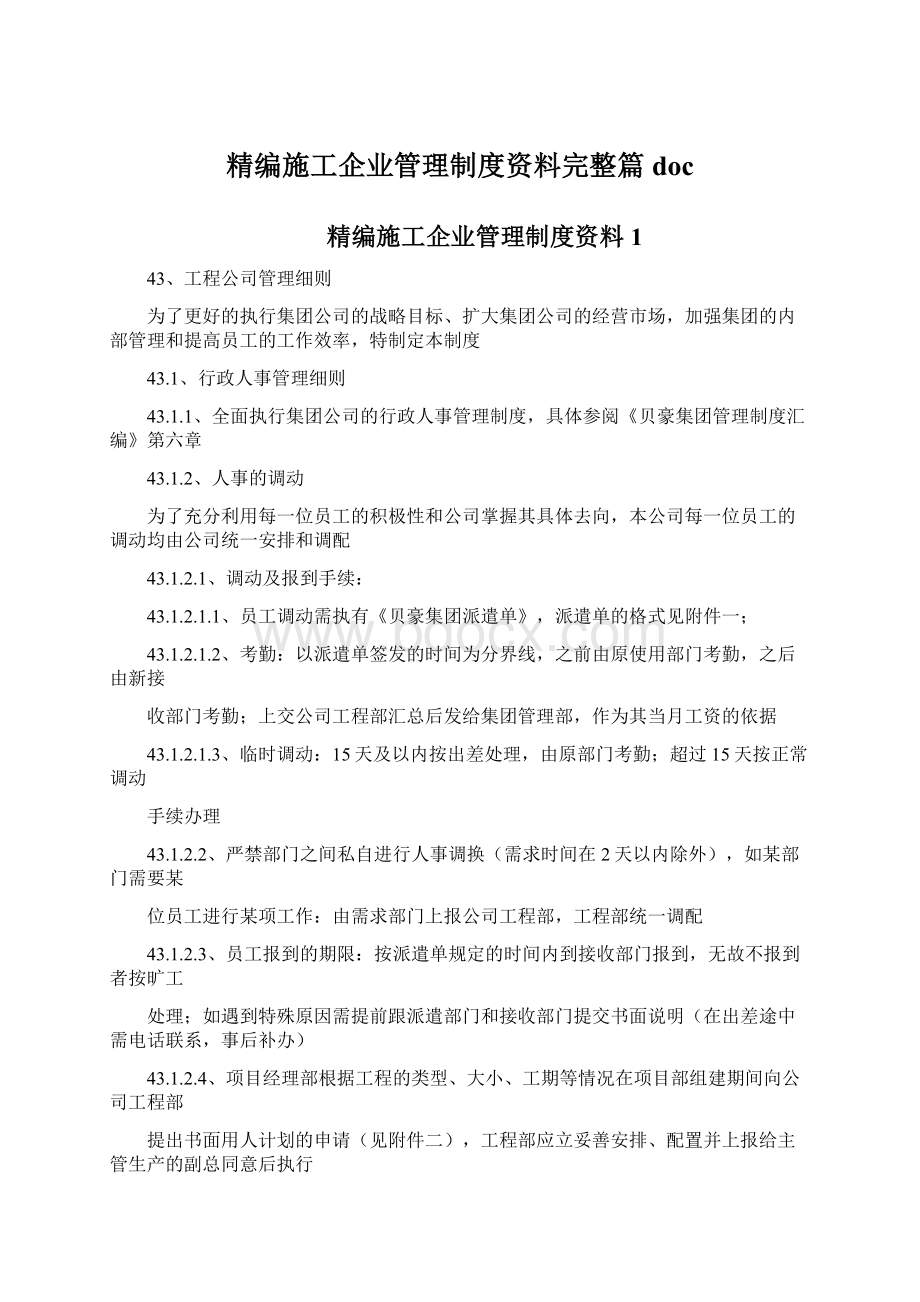 精编施工企业管理制度资料完整篇doc.docx_第1页