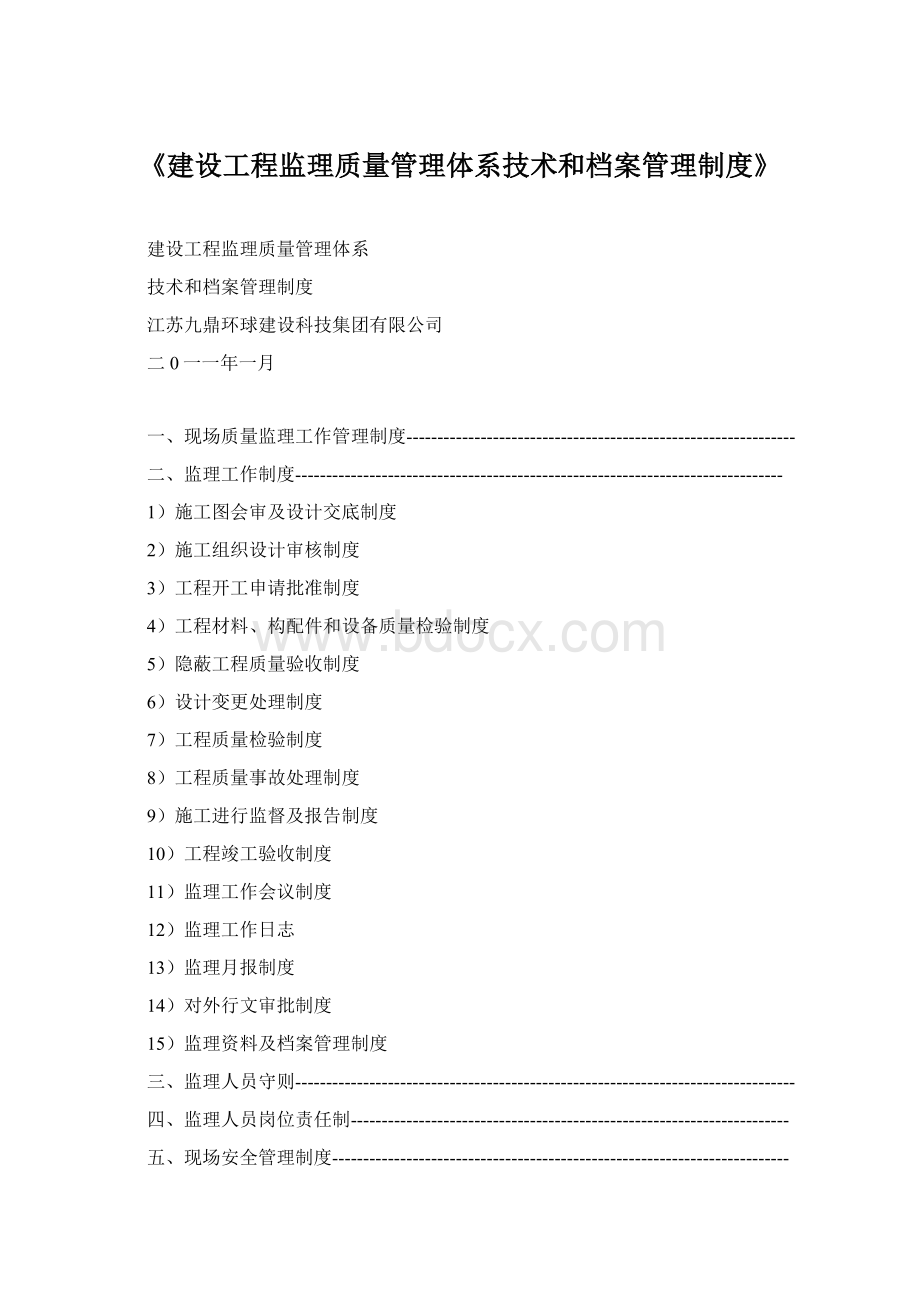 《建设工程监理质量管理体系技术和档案管理制度》Word格式文档下载.docx