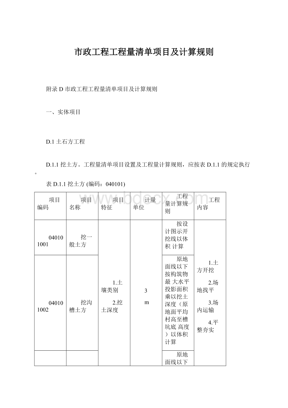 市政工程工程量清单项目及计算规则Word文档格式.docx_第1页