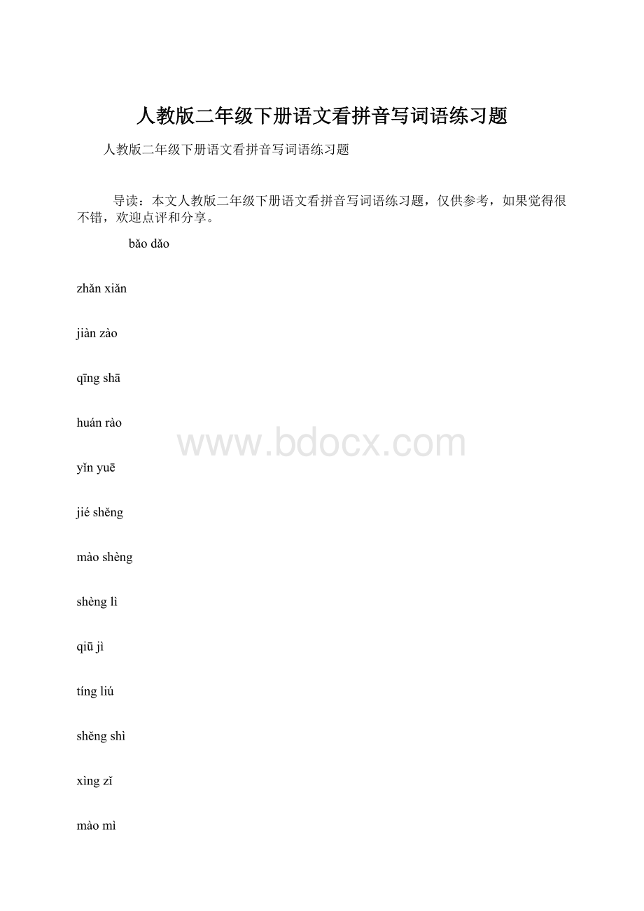 人教版二年级下册语文看拼音写词语练习题文档格式.docx_第1页