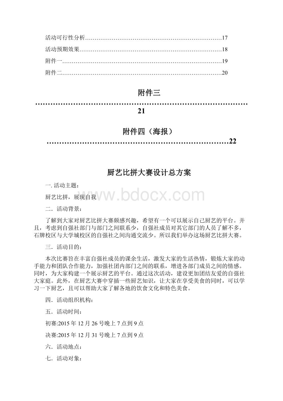 厨艺比拼大赛方案完整版Word格式.docx_第2页