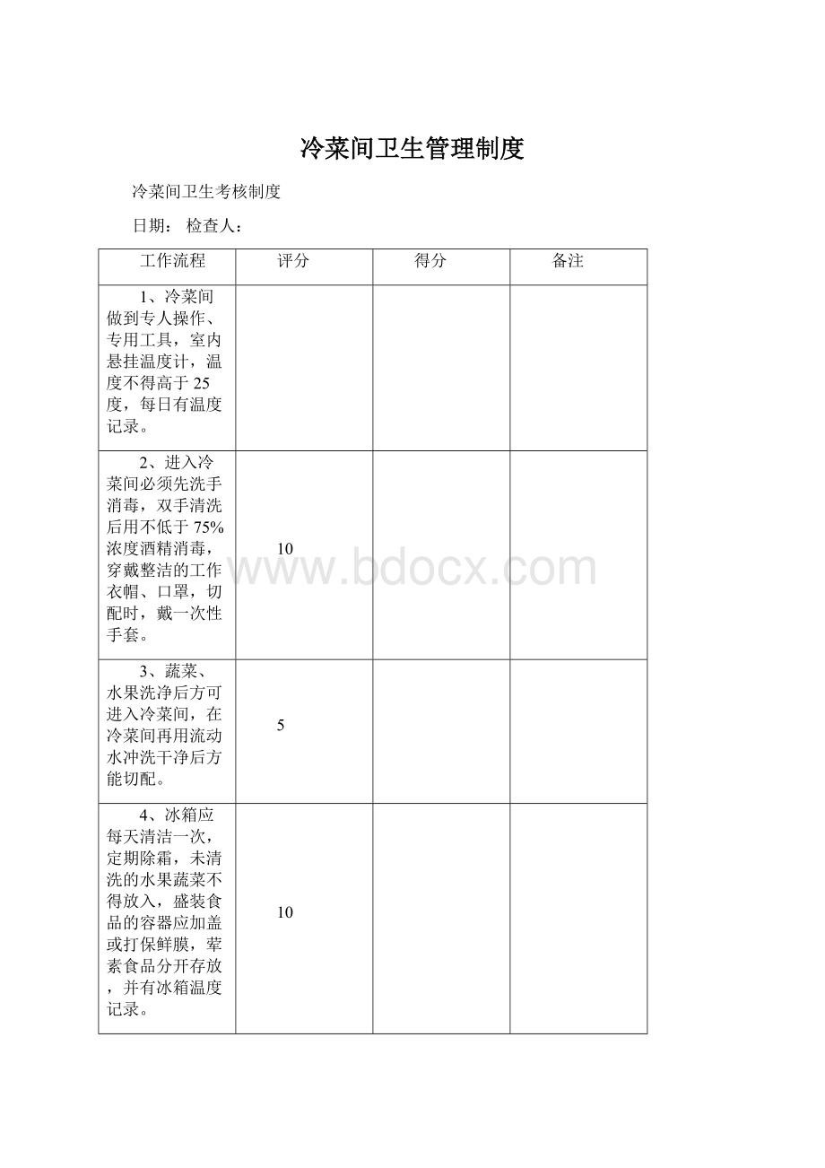 冷菜间卫生管理制度.docx_第1页