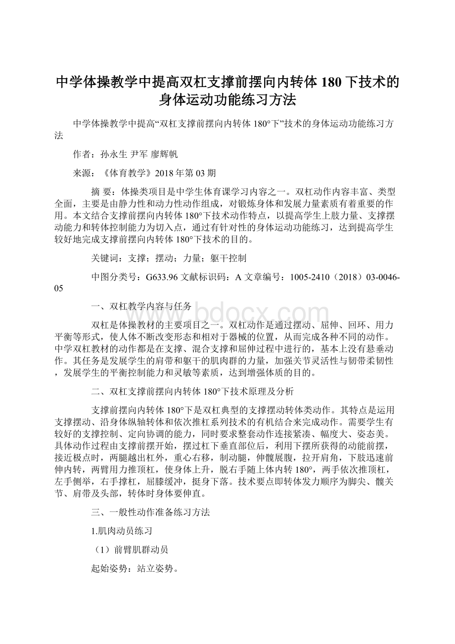 中学体操教学中提高双杠支撑前摆向内转体180下技术的身体运动功能练习方法.docx