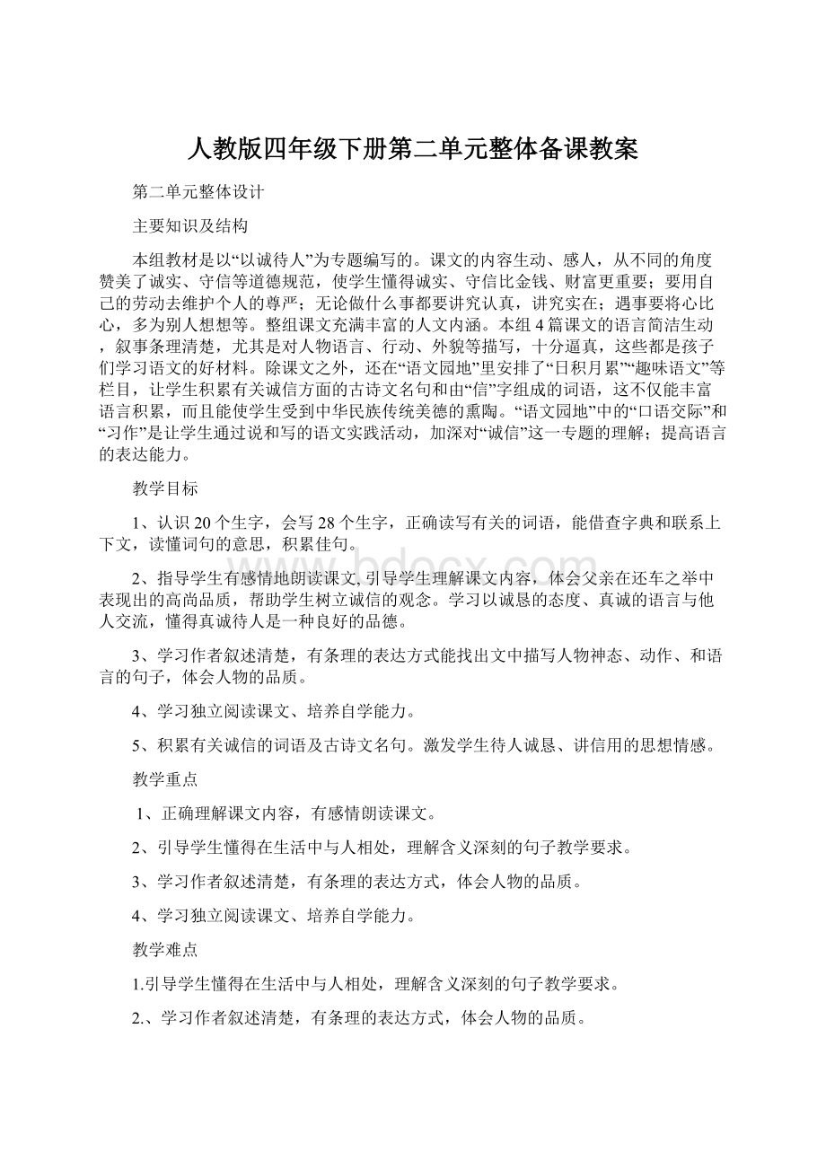 人教版四年级下册第二单元整体备课教案Word文档下载推荐.docx