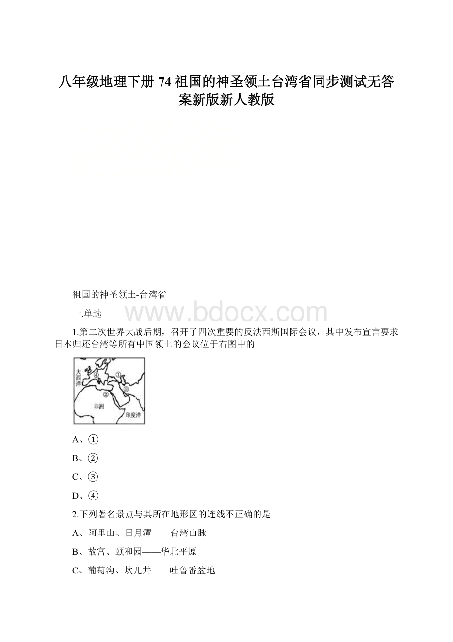 八年级地理下册 74祖国的神圣领土台湾省同步测试无答案新版新人教版文档格式.docx