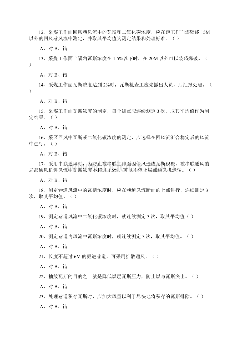 煤矿特殊工种机考试题瓦斯检查工新Word文档下载推荐.docx_第2页