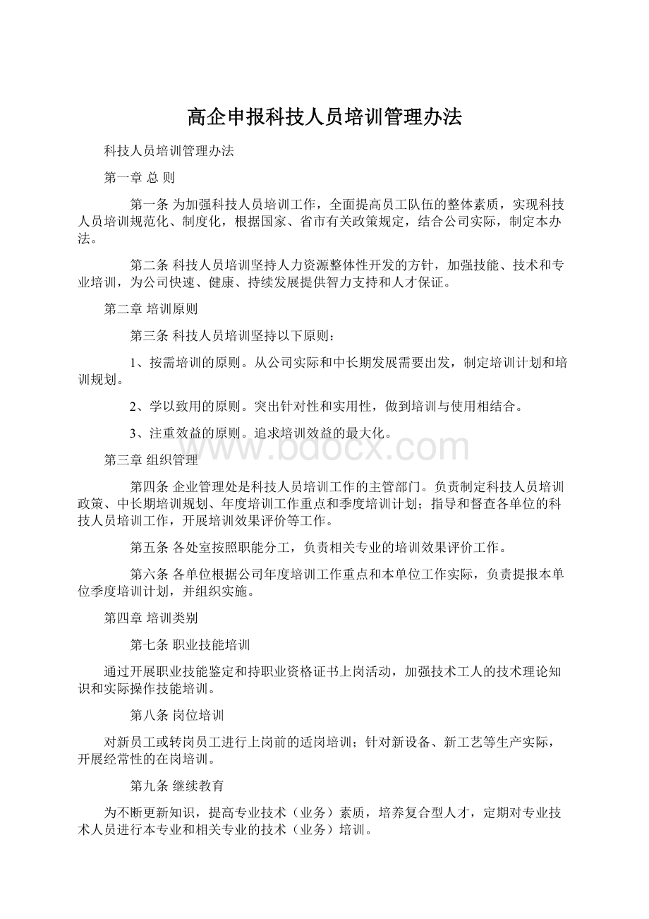 高企申报科技人员培训管理办法.docx