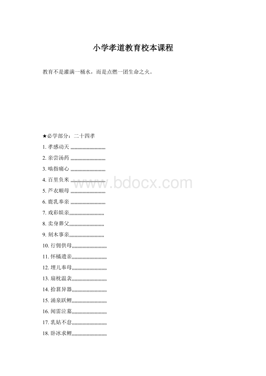 小学孝道教育校本课程Word下载.docx