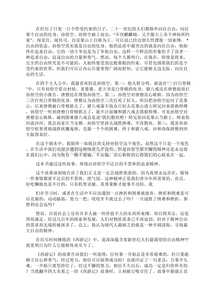 名著西游记读后感Word文档下载推荐.docx_第2页