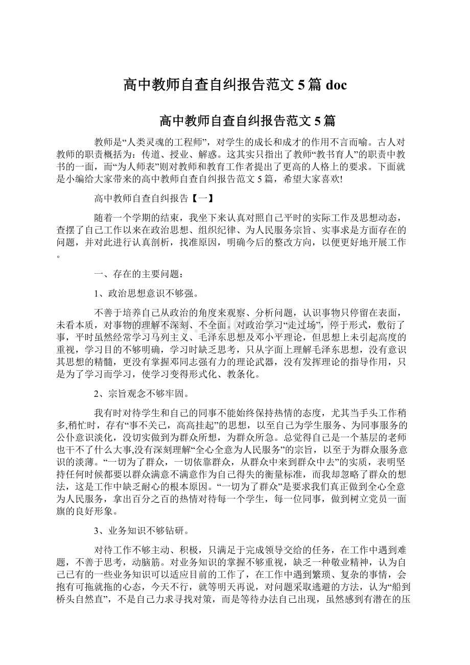 高中教师自查自纠报告范文5篇docWord格式文档下载.docx