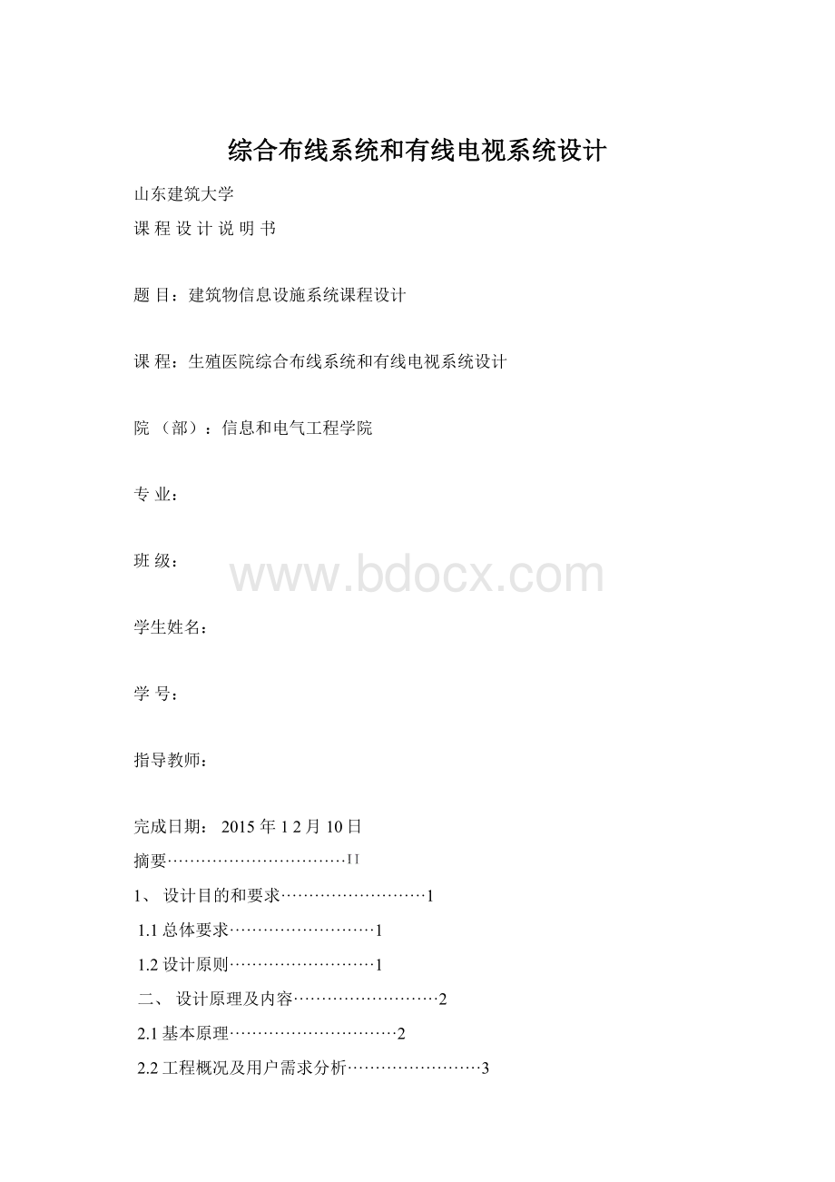 综合布线系统和有线电视系统设计.docx