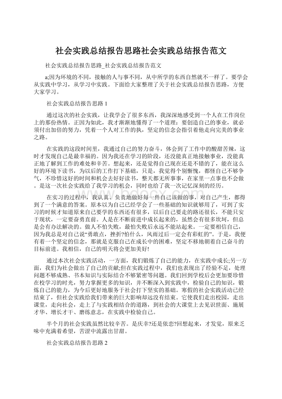 社会实践总结报告思路社会实践总结报告范文.docx_第1页