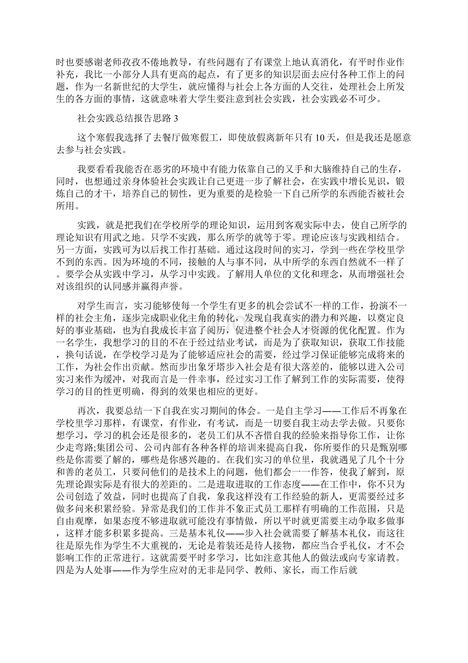 社会实践总结报告思路社会实践总结报告范文.docx_第3页