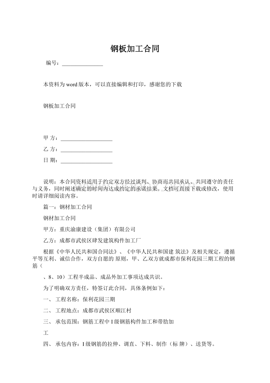 钢板加工合同Word格式文档下载.docx