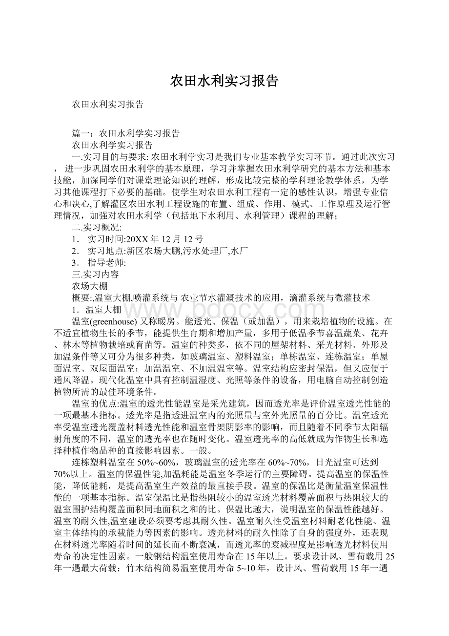 农田水利实习报告Word格式文档下载.docx