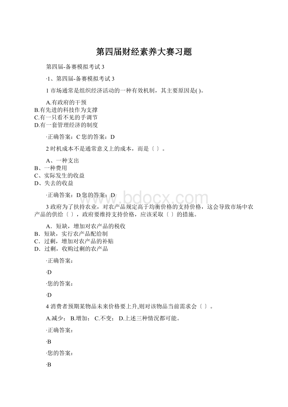 第四届财经素养大赛习题.docx_第1页