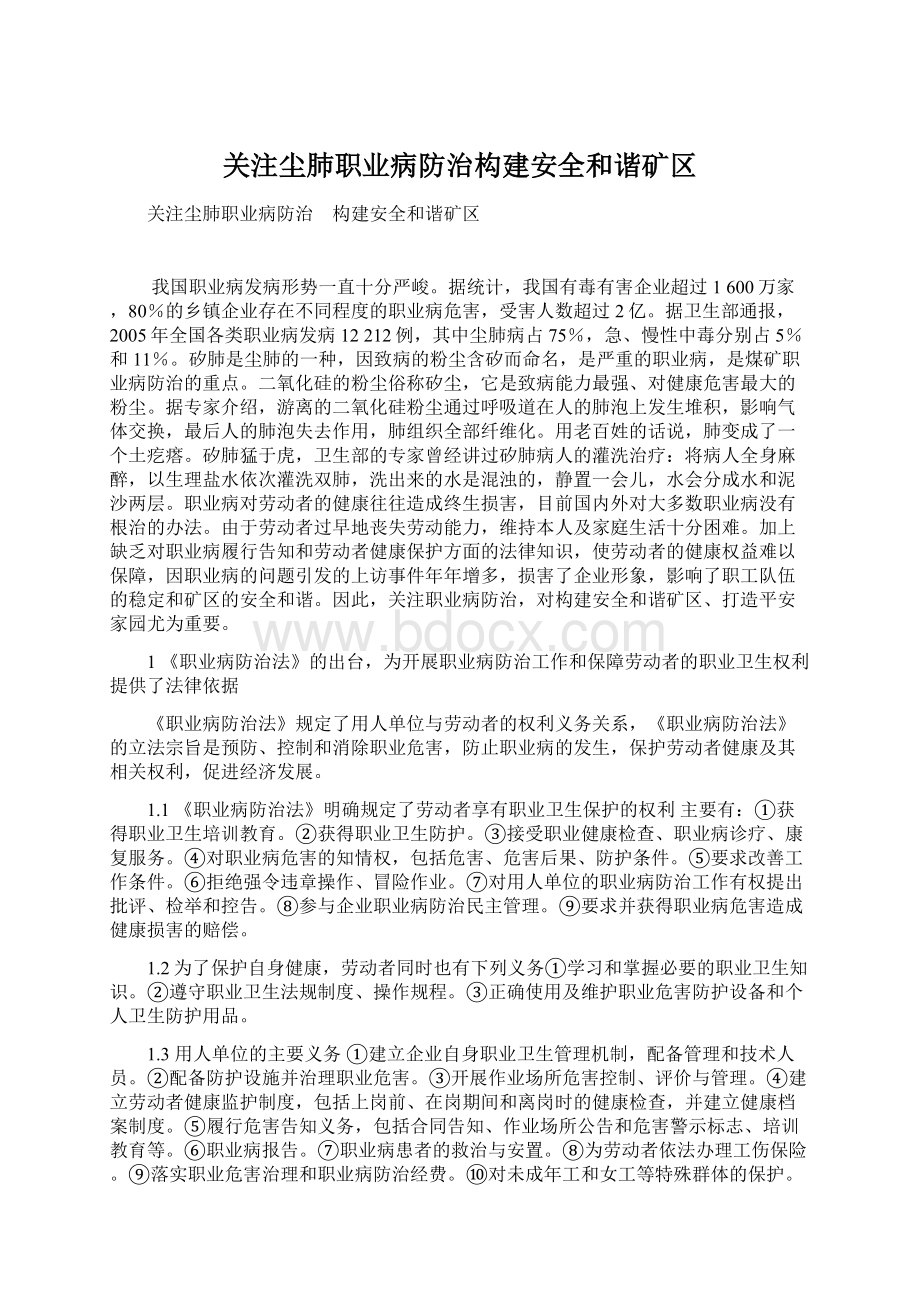 关注尘肺职业病防治构建安全和谐矿区.docx_第1页