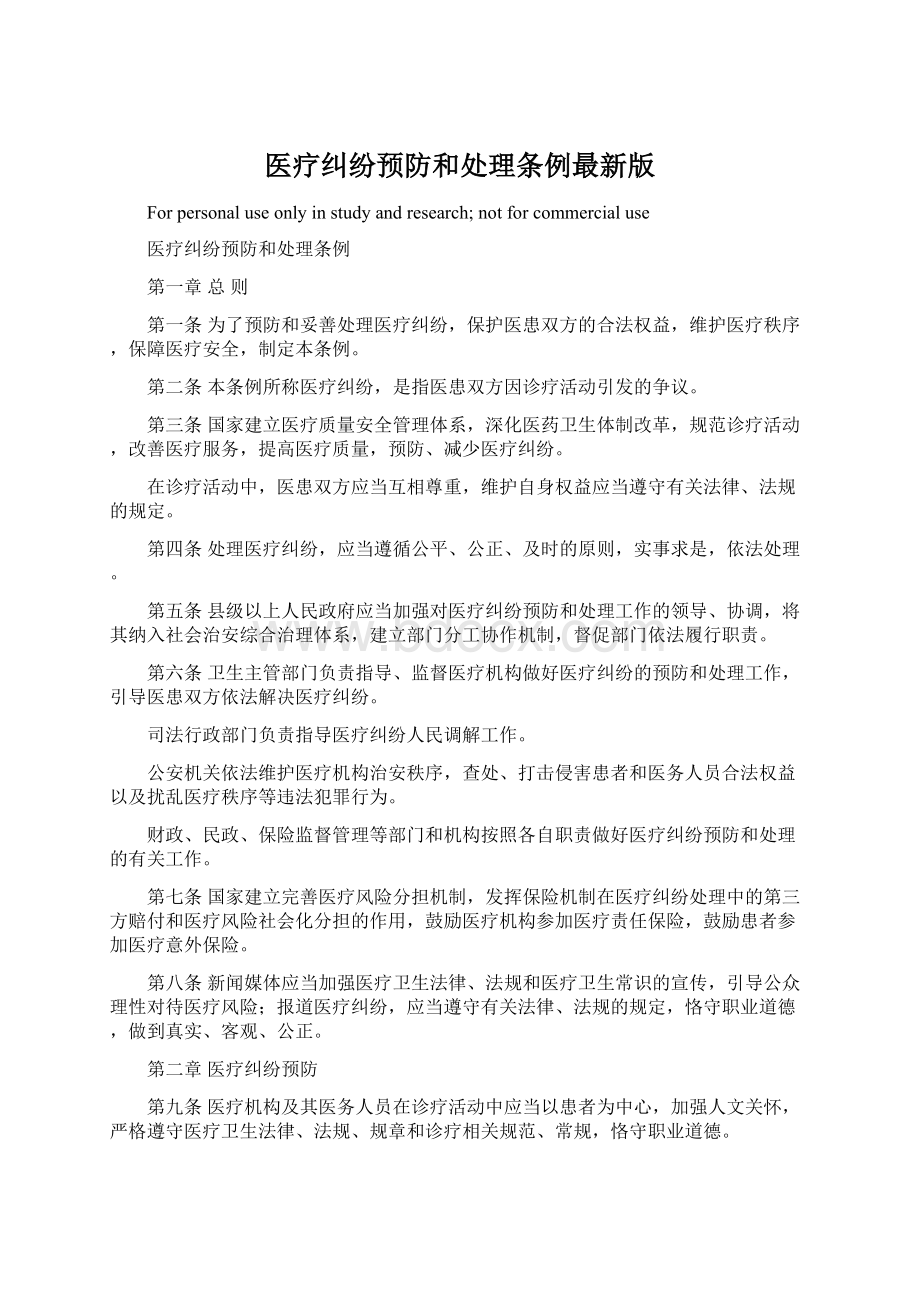 医疗纠纷预防和处理条例最新版Word下载.docx