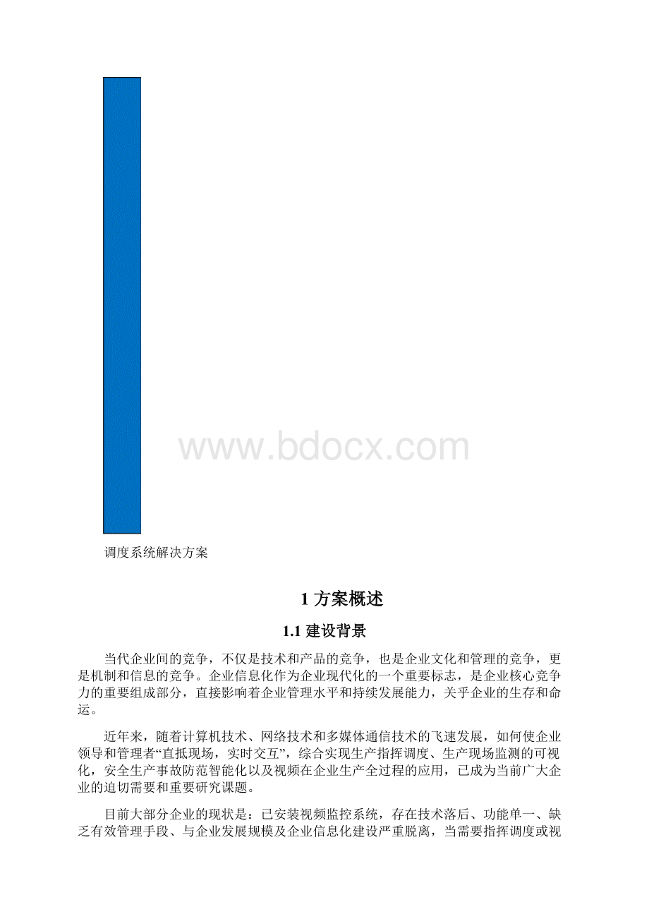 大型企业安全生产视频监控调度系统解决方案.docx_第2页