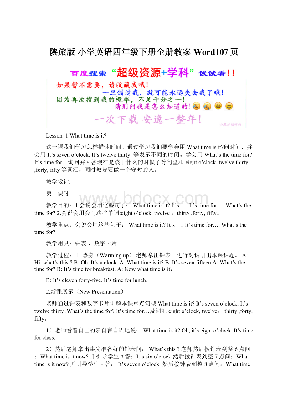 陕旅版 小学英语四年级下册全册教案Word107页.docx