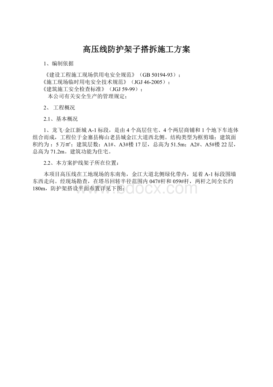 高压线防护架子搭拆施工方案.docx_第1页