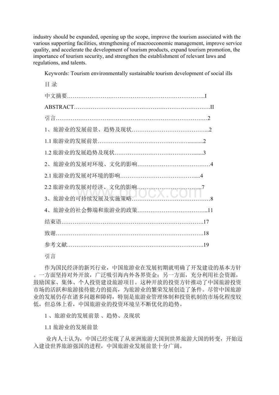 旅游管理专业旅游业的社会弊端及其治理毕业论文.docx_第2页