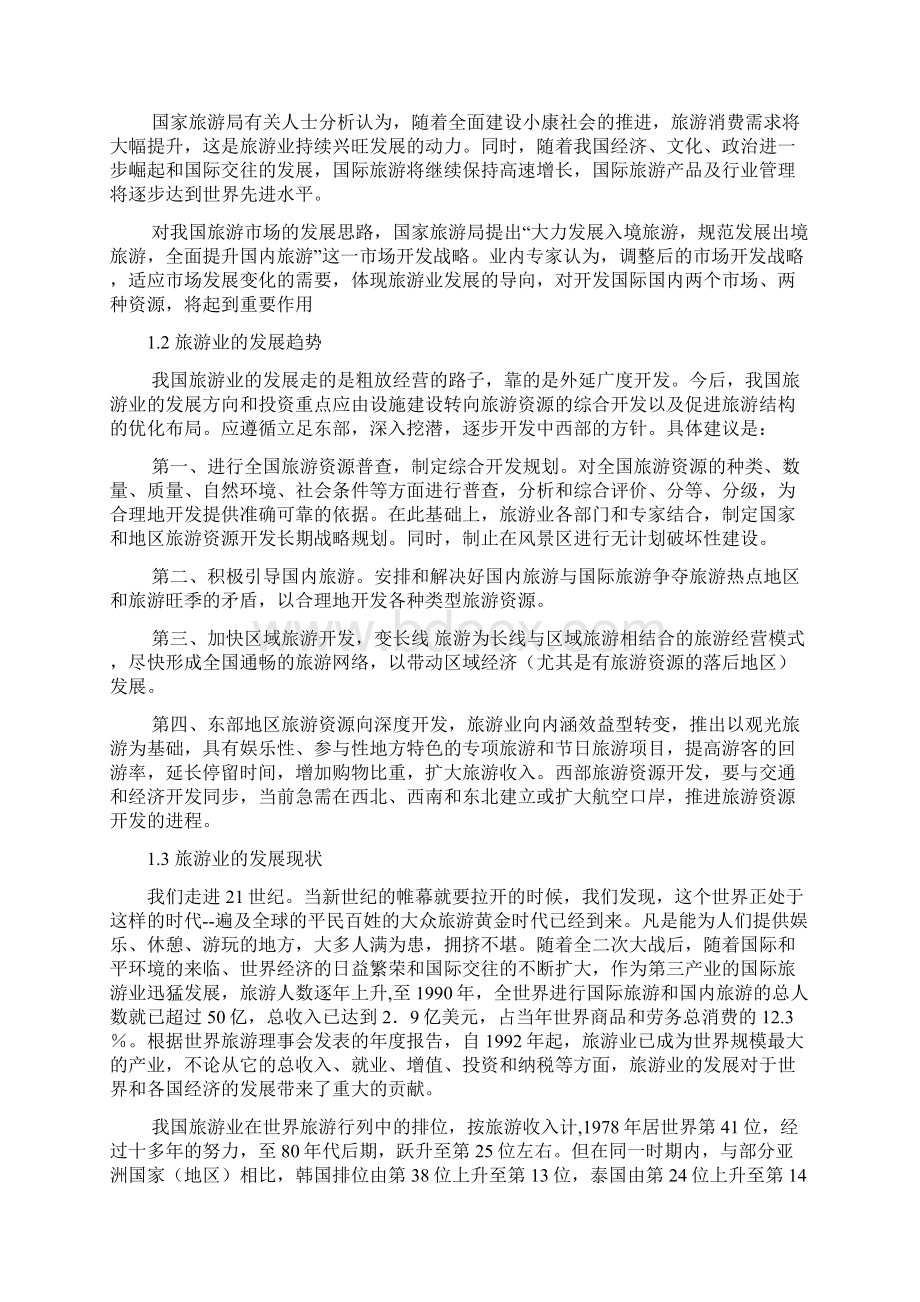 旅游管理专业旅游业的社会弊端及其治理毕业论文.docx_第3页