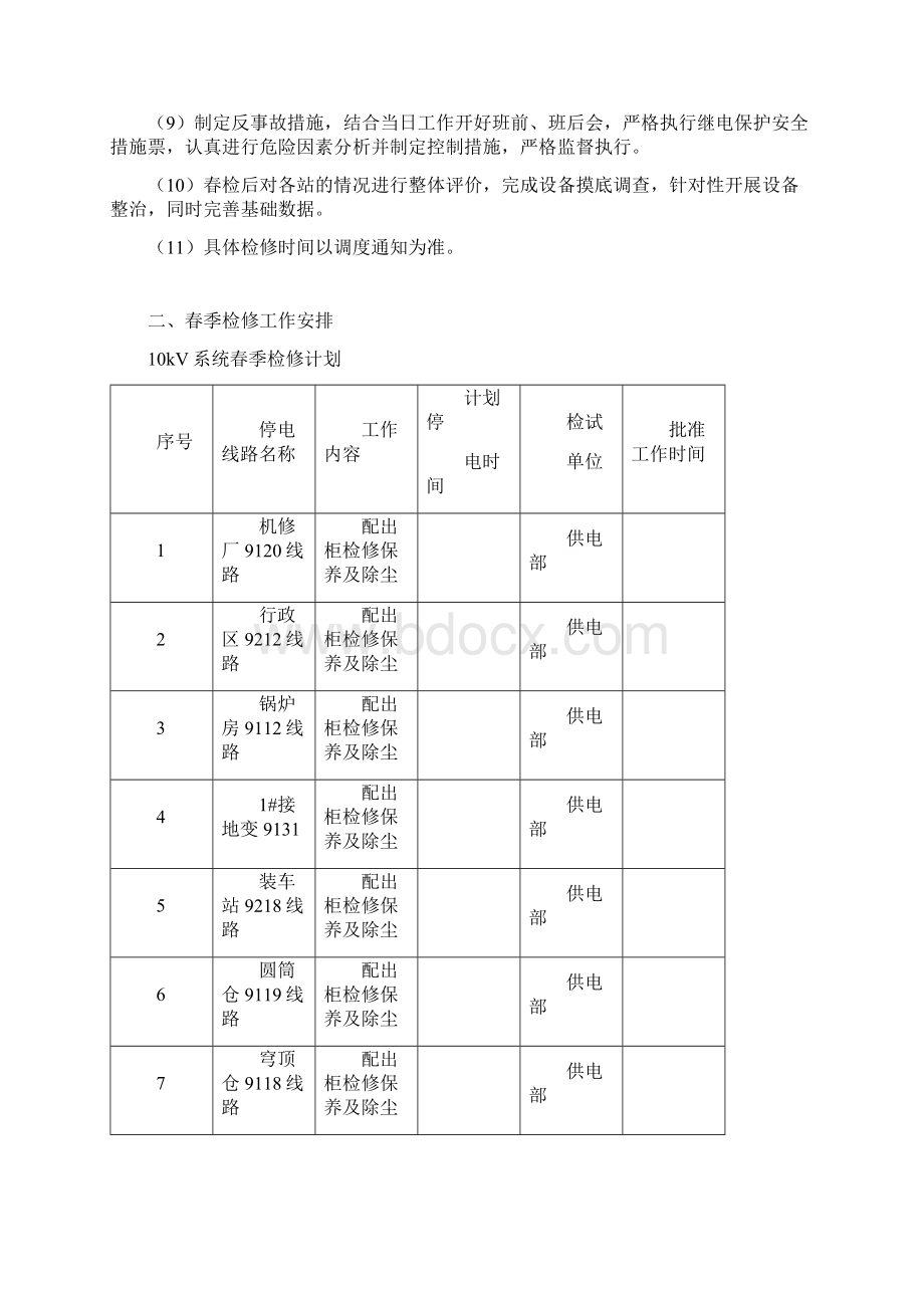 春检计划变电站.docx_第2页