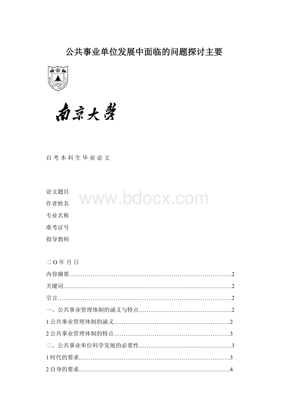 公共事业单位发展中面临的问题探讨主要.docx