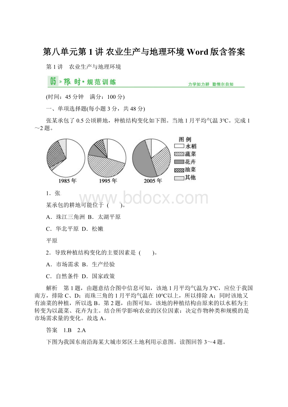 第八单元第1讲 农业生产与地理环境 Word版含答案Word文件下载.docx