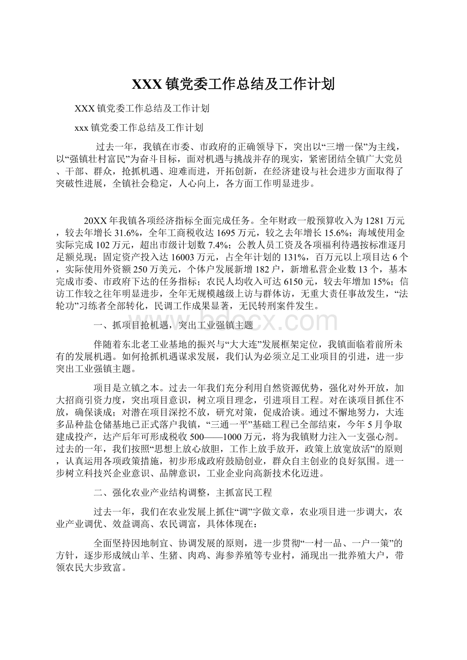 XXX镇党委工作总结及工作计划Word文档格式.docx