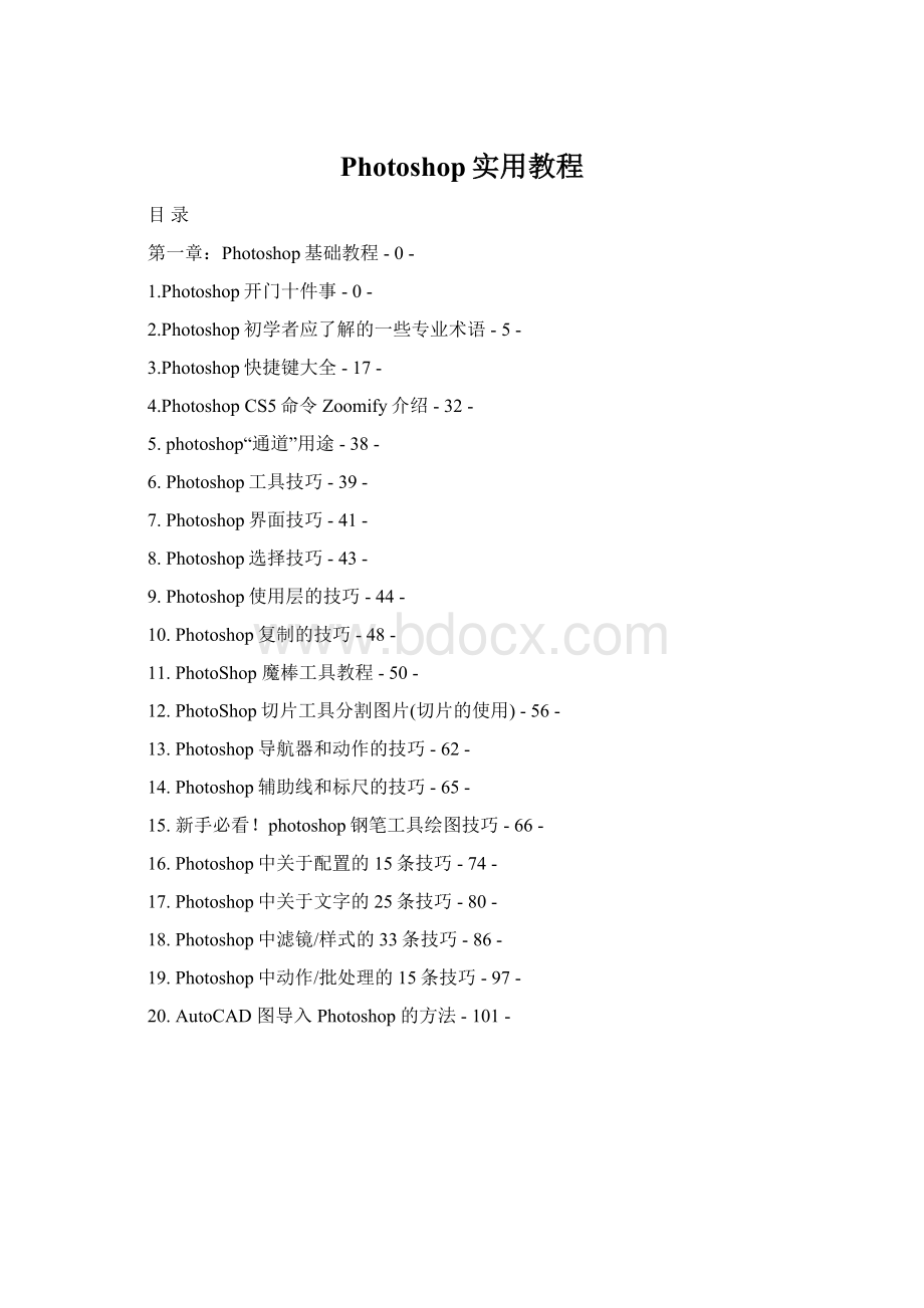 Photoshop实用教程Word格式.docx