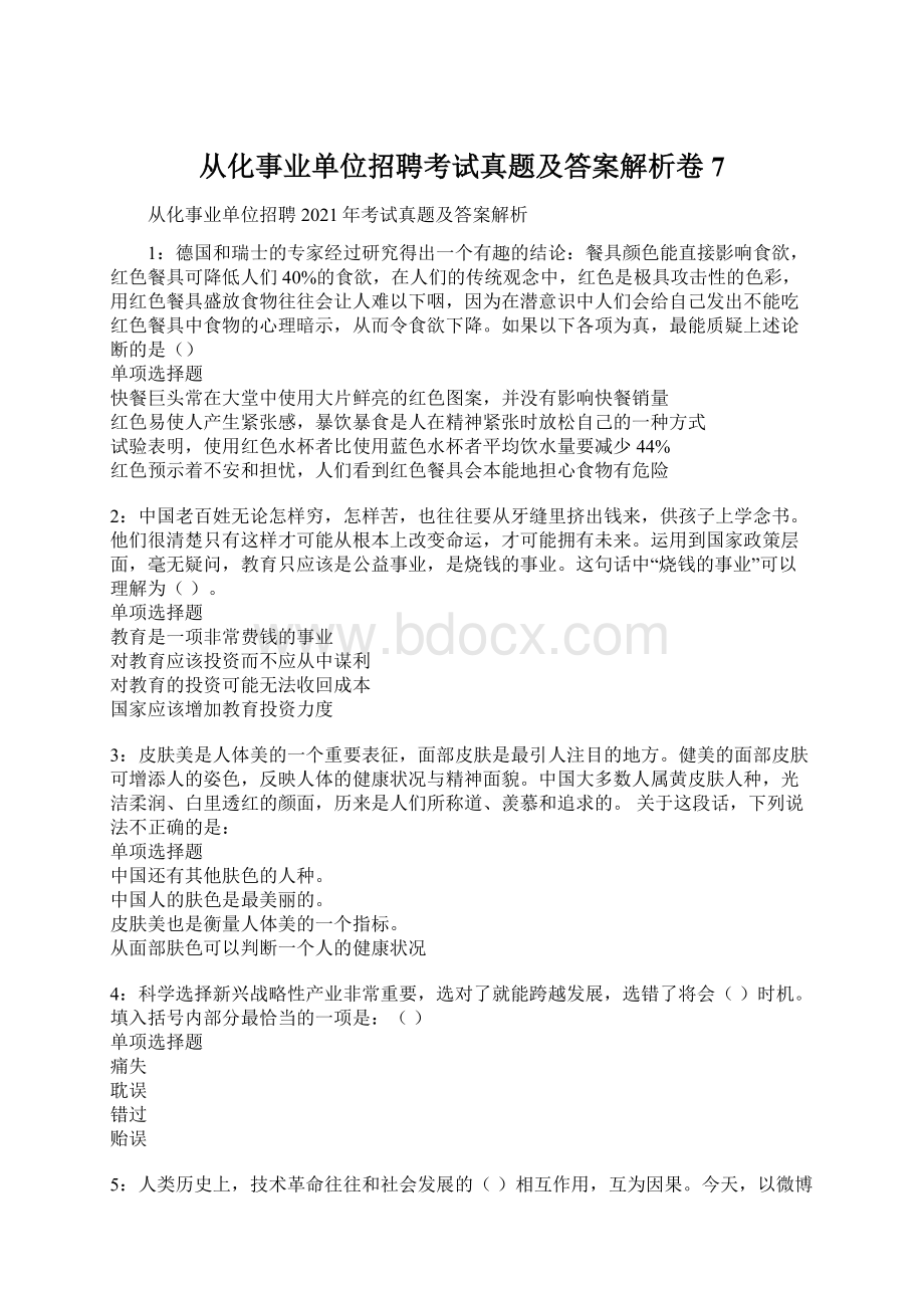 从化事业单位招聘考试真题及答案解析卷7.docx_第1页