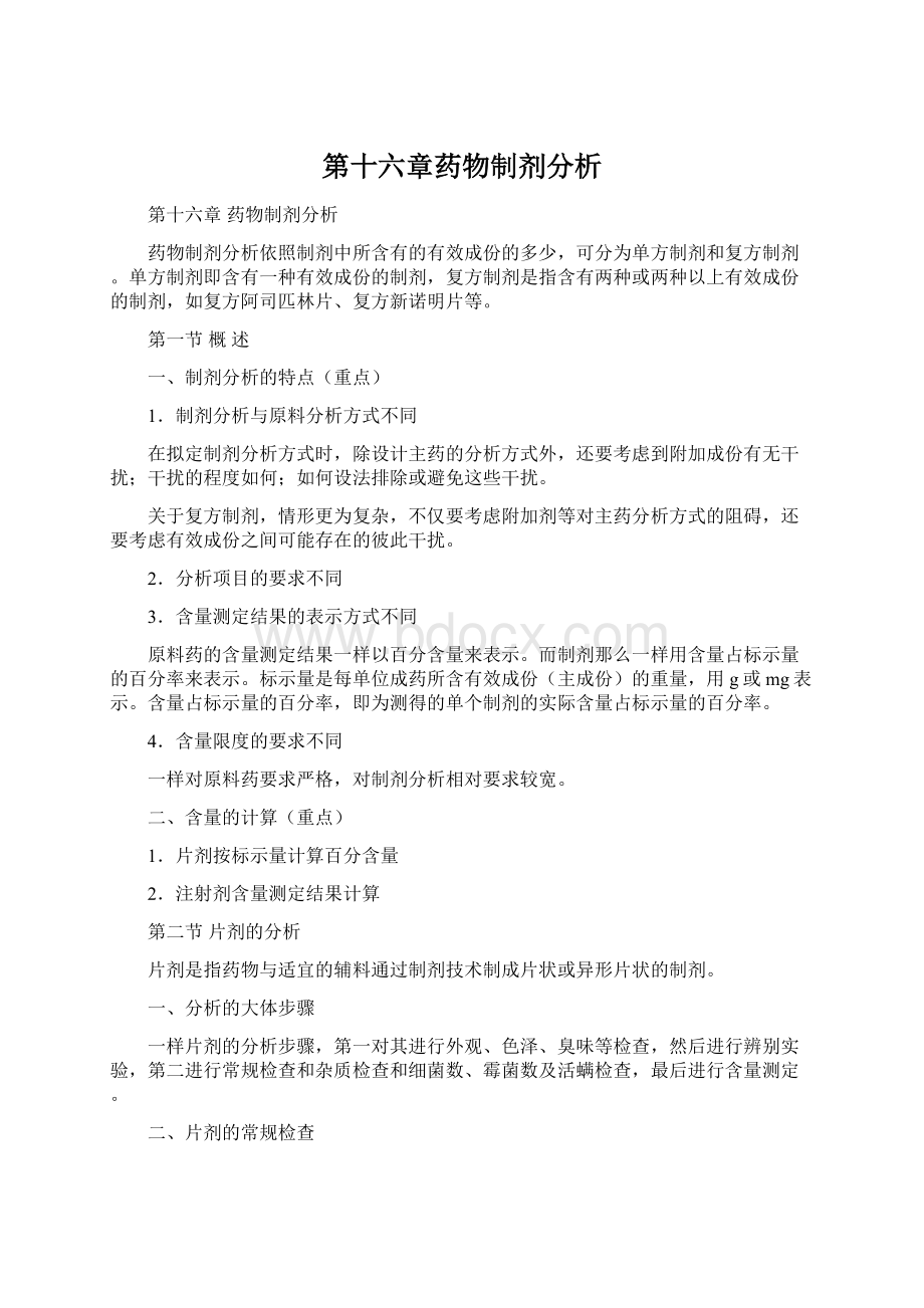 第十六章药物制剂分析Word格式.docx