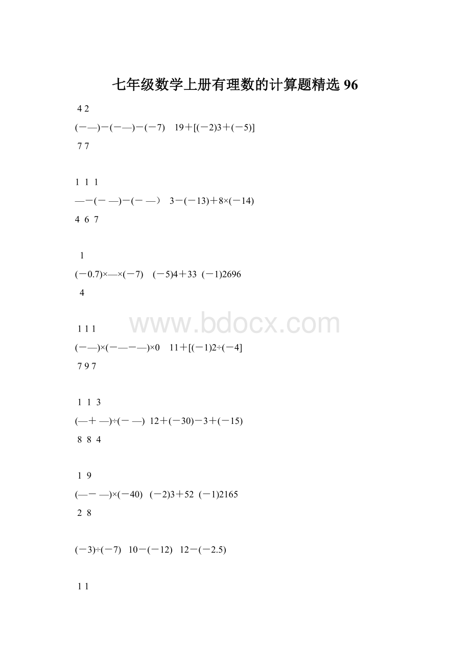 七年级数学上册有理数的计算题精选96.docx