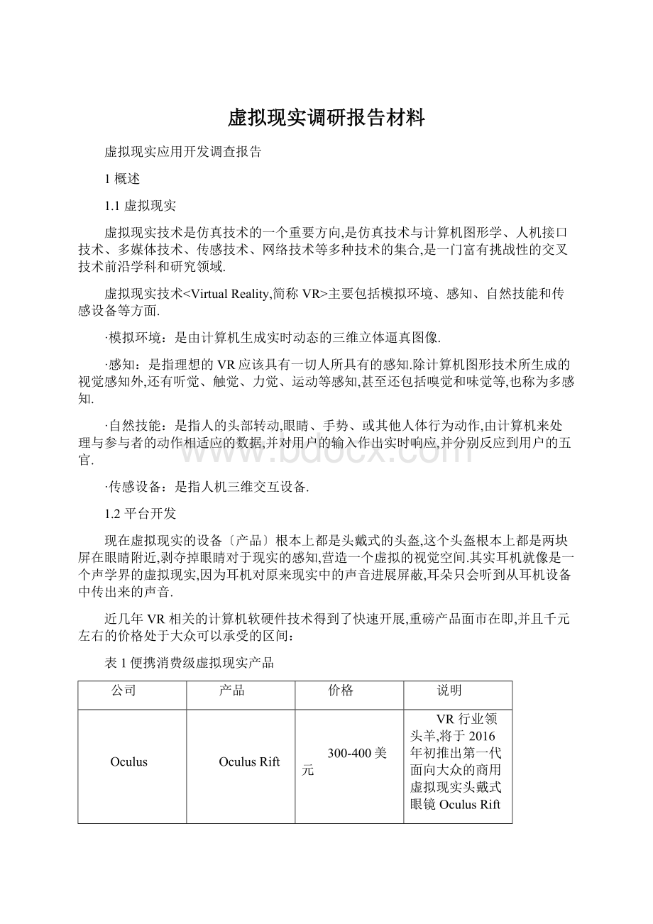 虚拟现实调研报告材料.docx