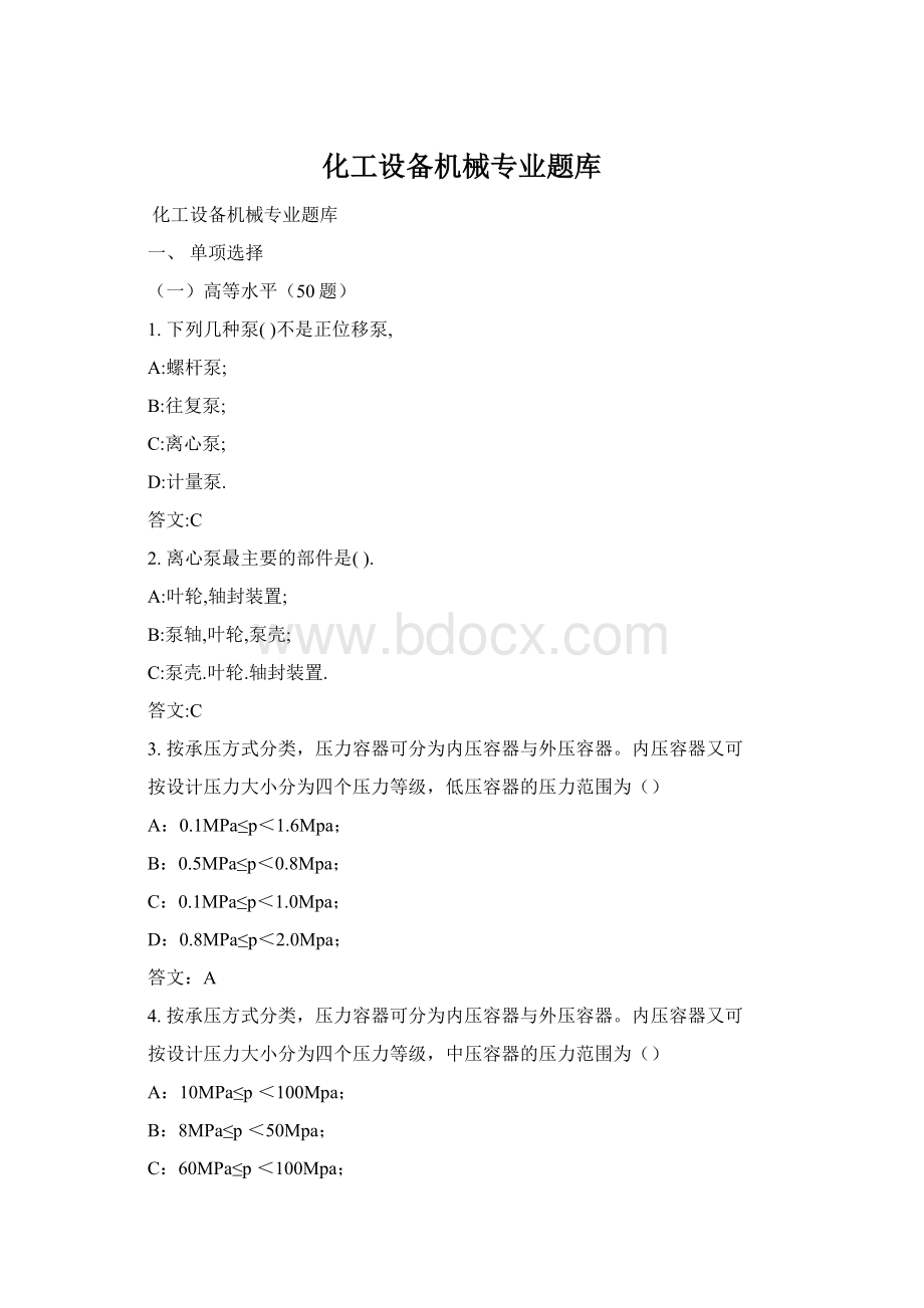 化工设备机械专业题库Word格式.docx_第1页