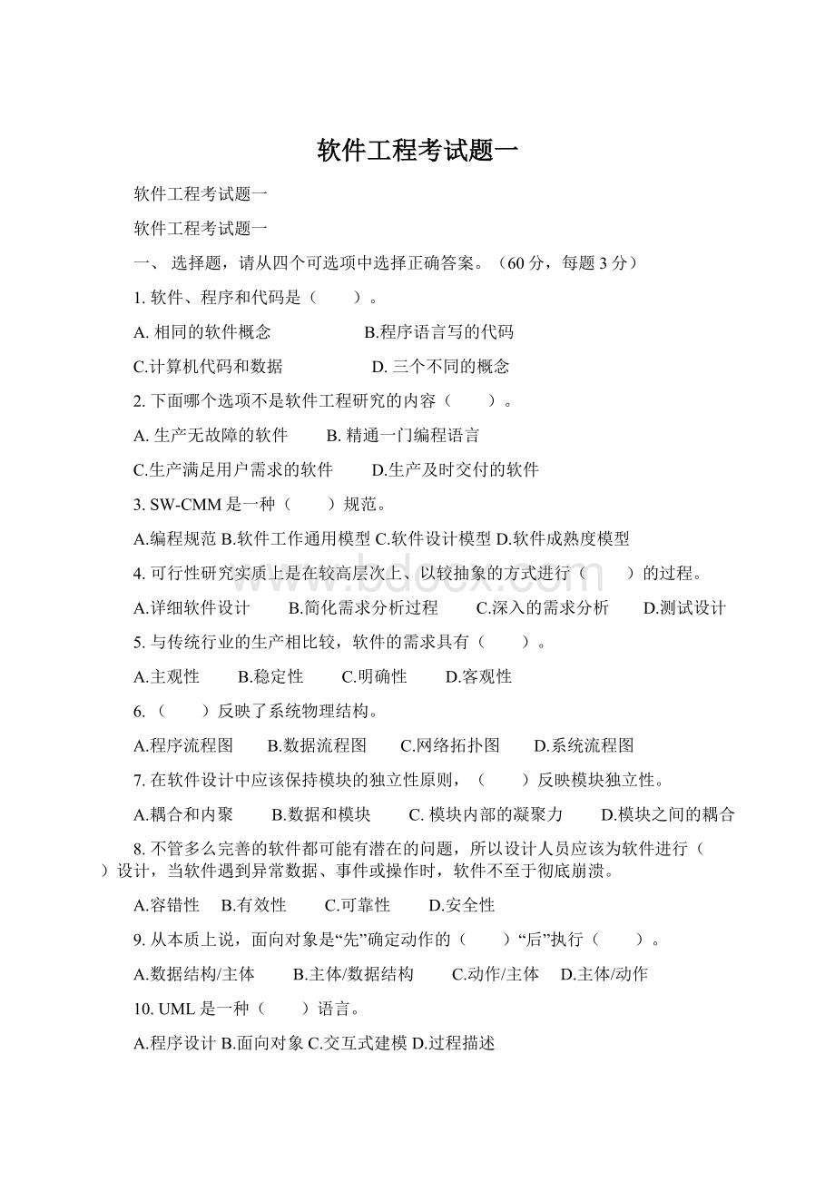 软件工程考试题一Word文档格式.docx_第1页