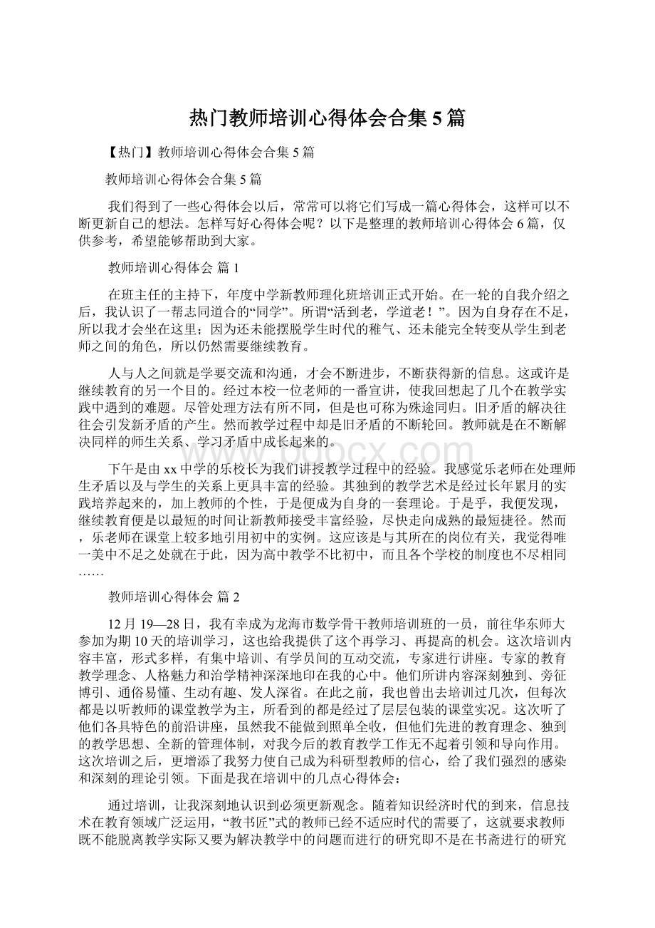 热门教师培训心得体会合集5篇.docx